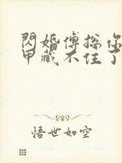 闪婚傅总你的马甲藏不住了短剧