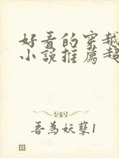 好看的穿越言情小说推荐超经典