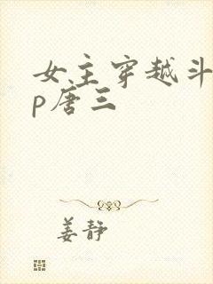 女主穿越斗罗cp唐三