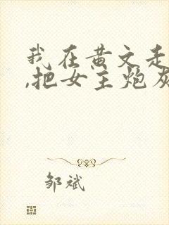 我在黄文走剧情,把女主炮灰了?(快穿)