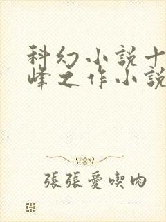 科幻小说十大巅峰之作小说排行榜