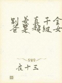 别惹真千金,她爸是超级女儿奴在线观看