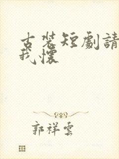 古装短剧请君入我怀