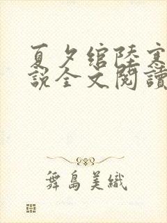 夏夕绾陆寒霆小说全文阅读