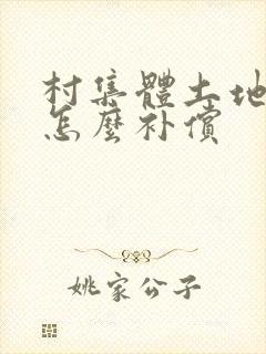 村集体土地拆迁怎么补偿