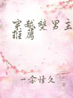 穿越双男主小说推荐