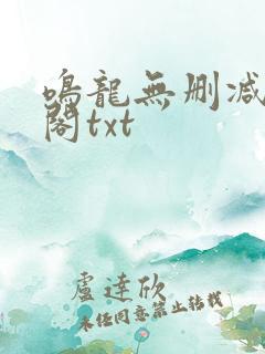 鸣龙无删减笔趣阁txt