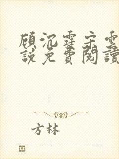 顾沉霆宋云霜小说免费阅读最新章节