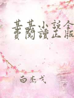某某小说全文免费阅读正版