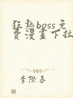 狂热boss免费漫画下拉式36