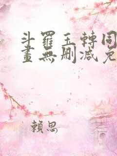 斗罗玉转同人漫画无删减免费