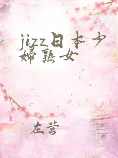 jizz日本少妇熟女