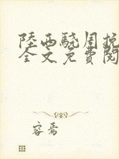 陆西骁周挽小说全文免费阅读