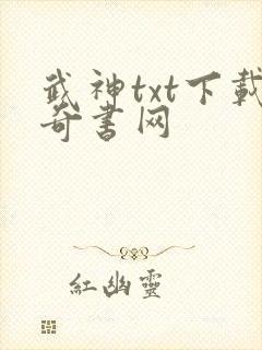 武神txt下载奇书网