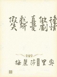 假戏真做后他永失所爱剧情