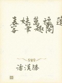 表妹万福 蓬莱客 笔趣阁