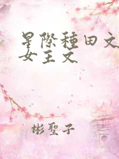 星际种田文推荐女主文