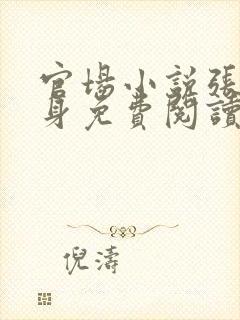 官场小说张梅献身免费阅读