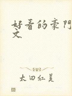 好看的豪门甜宠文