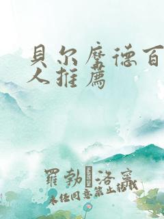 贝尔摩德百合同人推荐