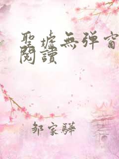 圣墟无弹窗免费阅读