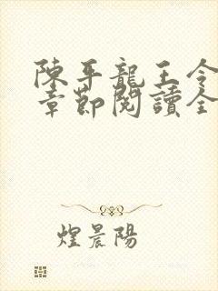 陈平龙王令最新章节阅读全文