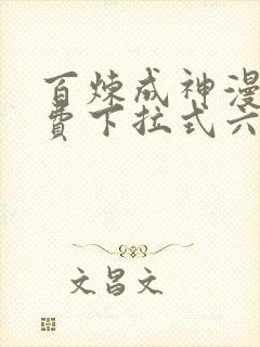 百炼成神漫画免费下拉式六漫画