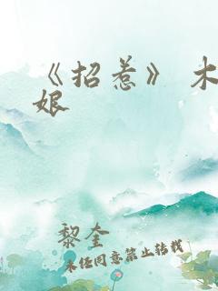 《招惹》 木兮娘