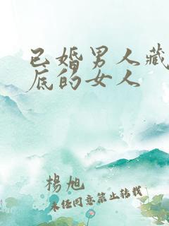 已婚男人藏在心底的女人