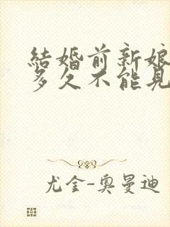 结婚前新娘新郎多久不能见面