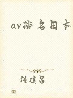 av排名日本