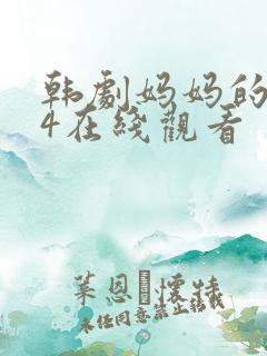 韩剧妈妈的朋友4在线观看