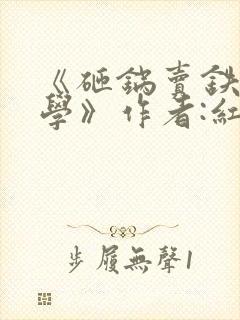 《砸锅卖铁去上学》作者:红刺北