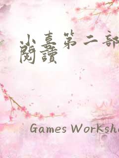 小喜第二部全文阅读