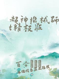 超神机械师txt精校版