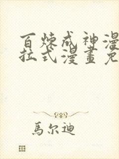 百炼成神漫画下拉式漫画免费