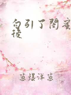 勾引了闺蜜爸爸后