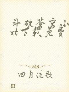 斗破苍穹小说txt下载免费