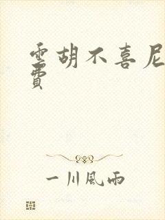 云胡不喜尼卡免费