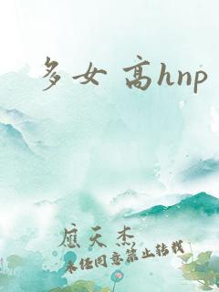 多女 高hnp