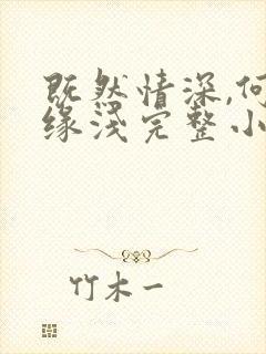 既然情深,何惧缘浅完整小说