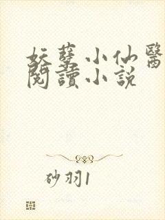 妖孽小仙医在线阅读小说