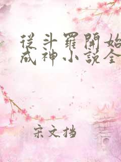 从斗罗开始逆天成神小说全文免费阅读