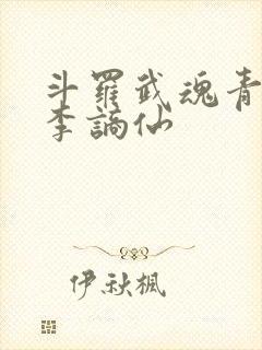 斗罗武魂青莲剑李谪仙