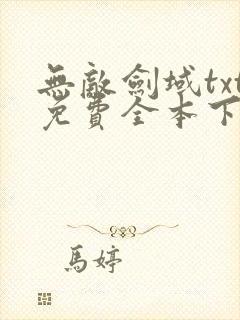 无敌剑域txt免费全本下载