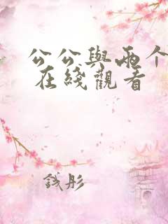 公公与两个儿媳 在线观看