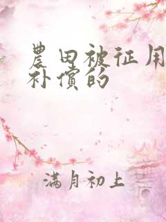 农田被征用怎么补偿的