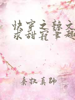 快穿之辣文女配求甜宠笔趣阁