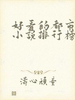 好看的都市异能小说排行榜前十名