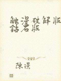 触漫破解版无限钻石版